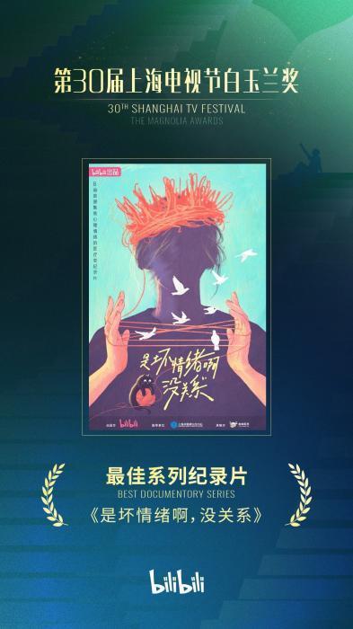 一点金 白玉兰颁奖典礼落幕《是坏情绪啊，没关系》获最佳系列纪录片