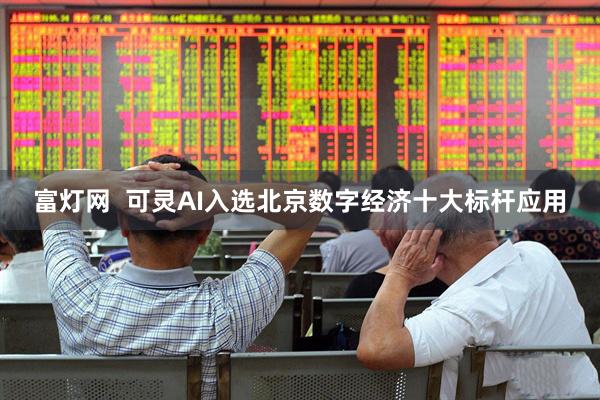 富灯网  可灵AI入选北京数字经济十大标杆应用