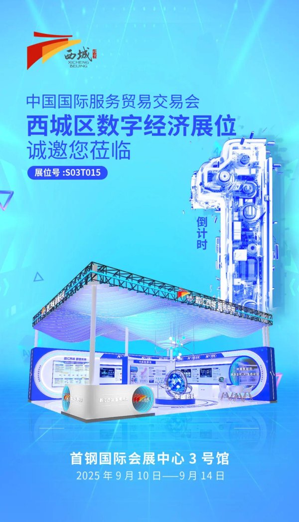金财顺 前方高能! 西城区数智创新成果即将亮相服贸会!