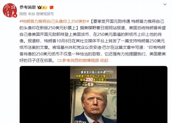 天盈资本 特朗普想将自己的头像印在新版250美元纸币上